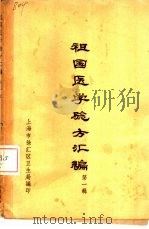 祖国医学验方汇编  第1辑（ PDF版）