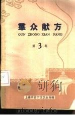群众献方 第3辑 PDF电子版封面 上海市长宁区卫生局编