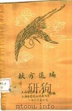 献方选编 1960年07月 PDF电子版封面 上海市普陀区卫生局 上海市普陀区科技协会合编