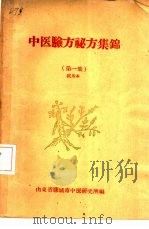 中医验方秘方集锦  第1集  试用本（ PDF版）