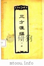 三方汇编 第1辑 PDF电子版封面
