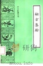 秘方集验 1990 PDF电子版封面 7800132951 (清)王梦兰纂集,王玉英,王作林点校