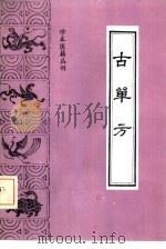 古单方（1991 PDF版）