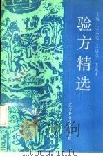 验方精选（1992 PDF版）