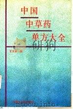 中国中草药单方大全（1991 PDF版）
