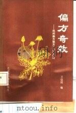 偏方奇效  民间偏方与验方2000例（1991 PDF版）