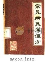 常见病民间便方（1982 PDF版）