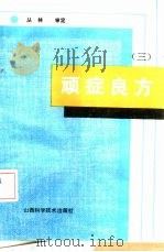 顽症良方 3 1991 PDF电子版封面 7537704481 于艳丽等编著