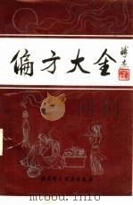 偏方大全（1987 PDF版）