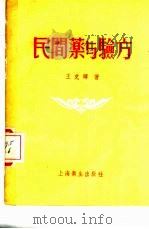 民间药与验方（1956 PDF版）