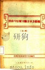 晋南专区秘方验方单方汇编  第1辑（1959 PDF版）