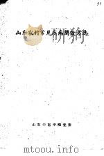 山东农村常见疾病简效文选（ PDF版）