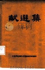献选集  1（ PDF版）