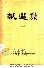 献选集  2（ PDF版）