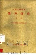 上海市蓬莱区验方选录（1959 PDF版）