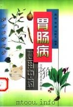 胃肠病妙用中药（1997 PDF版）