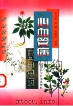 心血管病妙用中药（1997 PDF版）