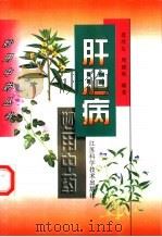 肝胆病妙用中药（1997 PDF版）