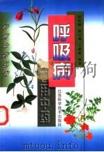 呼吸病妙用中药（1997 PDF版）