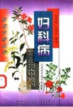 妇科病妙用中药（1997 PDF版）