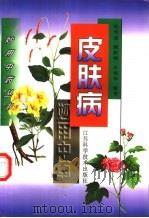 皮肤病妙用中药（1997 PDF版）