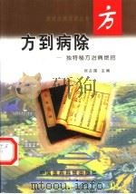 方到病除  独特秘方治病绝招（1998 PDF版）