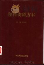 秘传伤科方书（1997 PDF版）