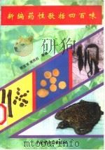 新编药性歌括四百味（1993 PDF版）