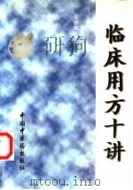 临床用方十讲（1997 PDF版）