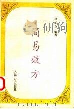 简易效方（1998 PDF版）