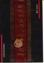 当代中医师灵验奇方真传（1994 PDF版）