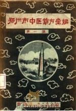 郑州市中医锦方汇编  第1集（ PDF版）