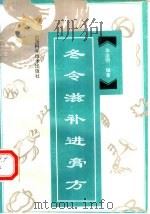 冬令滋补进膏方（1995 PDF版）