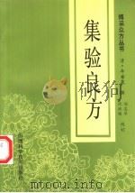 集验良方（1993 PDF版）