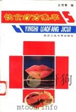 饮食疗方集萃（1992 PDF版）