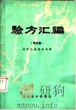 验方汇编  第4集  老中医座谈会专辑（ PDF版）