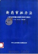 新药审批办法《有关中药部分的修订和补充规定》  1992年9月1日起施行（ PDF版）