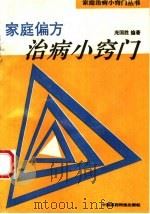 家庭偏方治病小窍门（1994 PDF版）