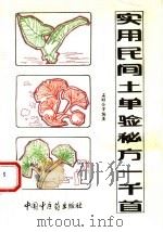 实用民间土单验秘方1000首（1993 PDF版）