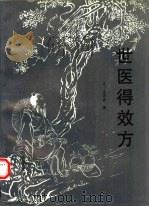 世医得效方 1996 PDF电子版封面 7800894754 (元)危亦林撰;王育学等校注