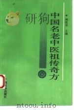 中国名老中医祖传奇方 1992 PDF电子版封面 7536318642 杨柱星主编