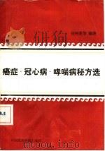 癌症、冠心病、哮喘病秘方选（1990 PDF版）