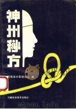 神州秘方（1991 PDF版）