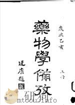 药物学备考（1935 PDF版）