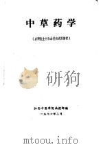 中草药学（1976 PDF版）