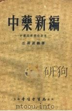 中药新编  中药科学研究提要（1955 PDF版）
