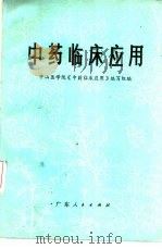 中药临床应用（1975 PDF版）