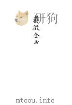 药征全书（1931 PDF版）