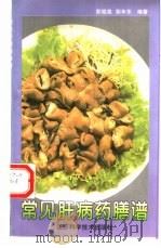 常见肝病药膳谱（1997 PDF版）