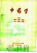 中药学 1979年10月 PDF电子版封面 北京中医学院编